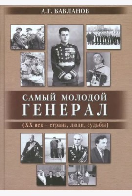 Самый молодой генерал (ХХ век - страна, люди, судьбы)