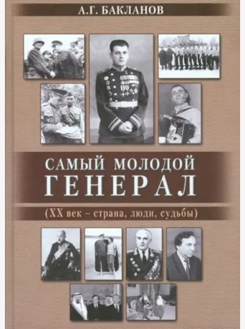 Самый молодой генерал (ХХ век - страна, люди, судьбы)