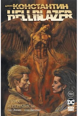 Джон Константин. Hellblazer. Страх и ненависть