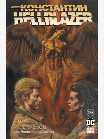Джон Константин. Hellblazer. Страх и ненависть