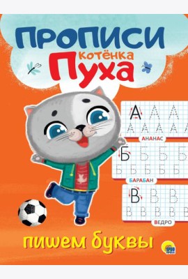 ПРОПИСИ КОТЁНКА ПУХА. ПИШЕМ БУКВЫ