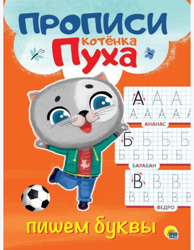 ПРОПИСИ КОТЁНКА ПУХА. ПИШЕМ БУКВЫ