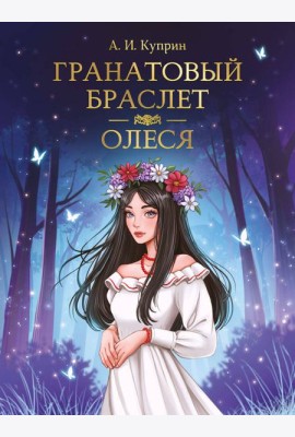 МИРОВАЯ КЛАССИКА. Александр Куприн. Гранатовый браслет. Олеся  176 стр