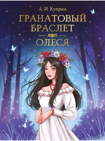 МИРОВАЯ КЛАССИКА. Александр Куприн. Гранатовый браслет. Олеся  176 стр