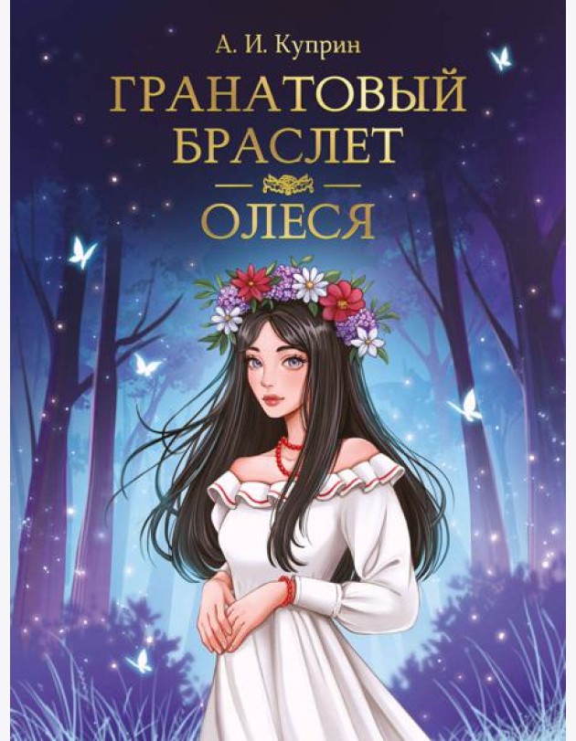 МИРОВАЯ КЛАССИКА. Александр Куприн. Гранатовый браслет. Олеся  176 стр