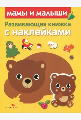 Развивающая книжка с наклейками. Мамы и малыши