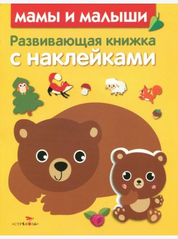 Развивающая книжка с наклейками. Мамы и малыши