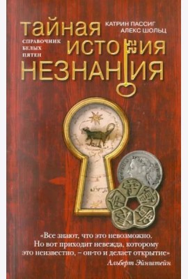 Тайная история незнания. Справочник белых пятен
