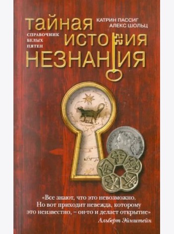 Тайная история незнания. Справочник белых пятен