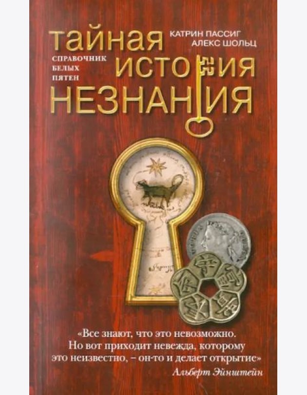 Тайная история незнания. Справочник белых пятен