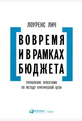Вовремя и в рамках бюджета: Управление проектами по методу критической цепи