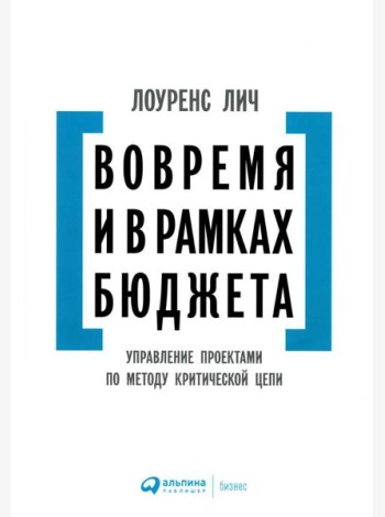 Вовремя и в рамках бюджета: Управление проектами по методу критической цепи