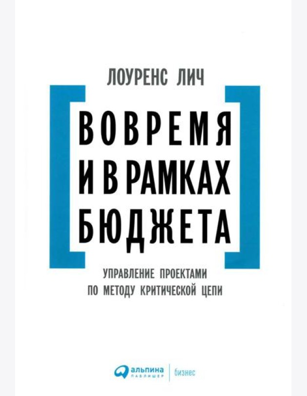 Вовремя и в рамках бюджета: Управление проектами по методу критической цепи