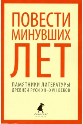 Повести минувших лет. Памятники литературы Древней Руси XII-XVII веков