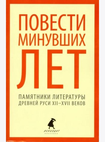 Повести минувших лет. Памятники литературы Древней Руси XII-XVII веков