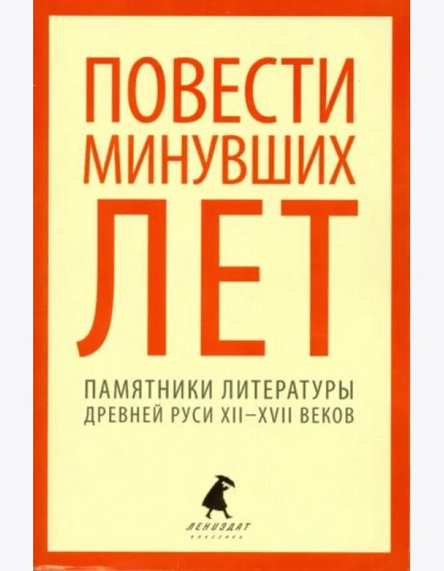 Повести минувших лет. Памятники литературы Древней Руси XII-XVII веков