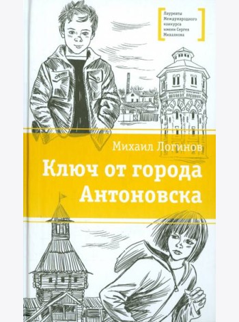 Ключ от города Антоновска