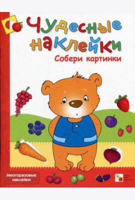 Чудесные наклейки. Собери картинки