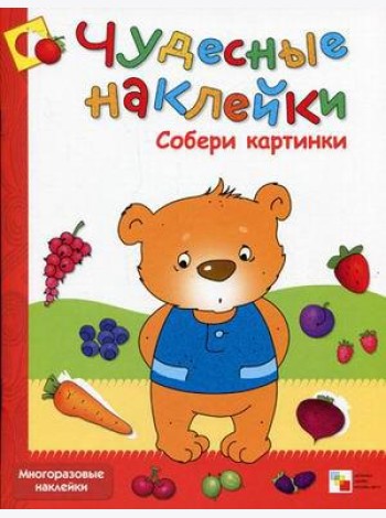 Чудесные наклейки. Собери картинки