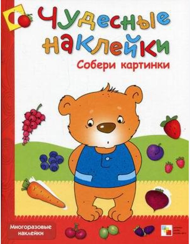 Чудесные наклейки. Собери картинки