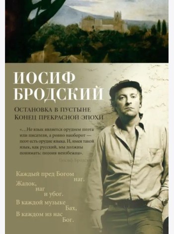 Остановка в пустыне. Конец прекрасной эпохи