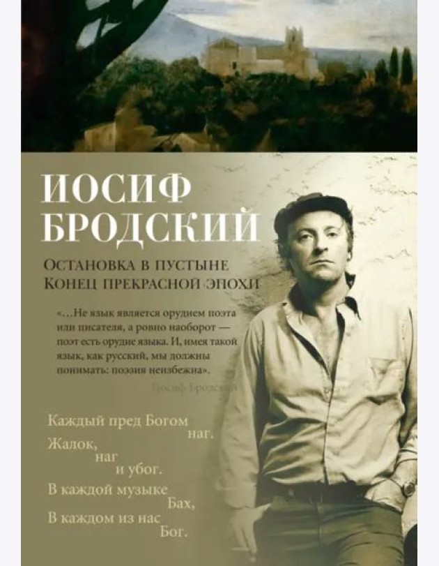 Остановка в пустыне. Конец прекрасной эпохи