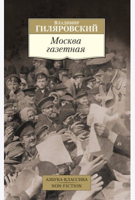 Москва газетная