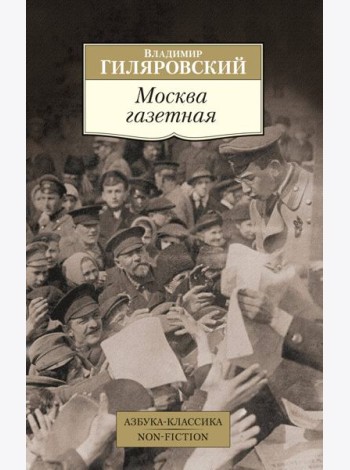 Москва газетная