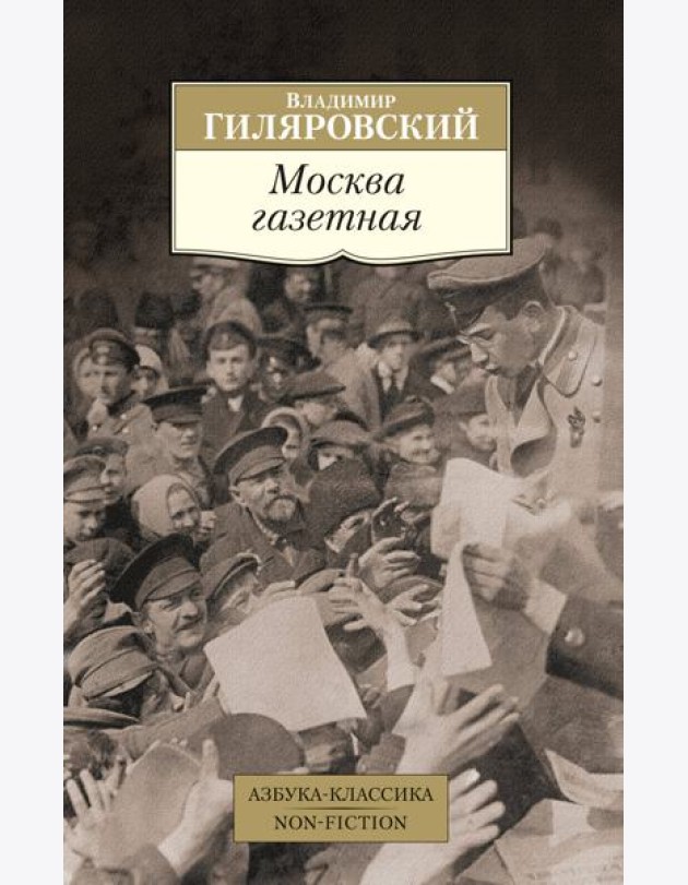 Москва газетная