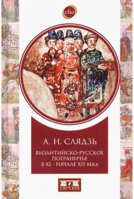 Византийско-русское пограничье XI-XII вв. Взаимодействие в Приазовье и Крыму