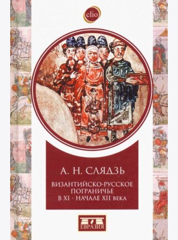 Византийско-русское пограничье XI-XII вв. Взаимодействие в Приазовье и Крыму
