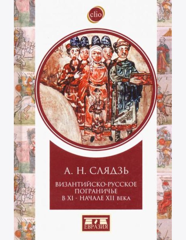 Византийско-русское пограничье XI-XII вв. Взаимодействие в Приазовье и Крыму