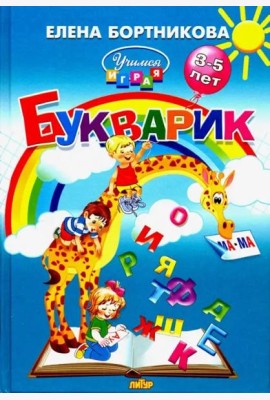 Букварик. Пособие по обучению детей 3-5 лет чтению