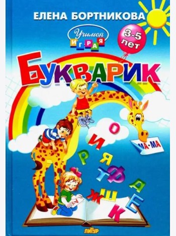 Букварик. Пособие по обучению детей 3-5 лет чтению