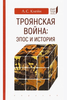 Троянская война. Эпос и история