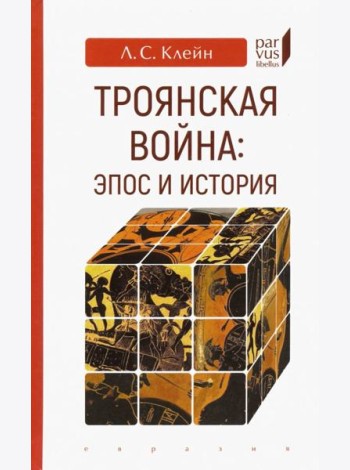 Троянская война. Эпос и история