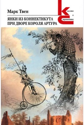 Янки из Коннектикута при дворе короля Артура