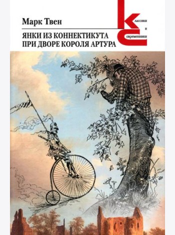 Янки из Коннектикута при дворе короля Артура
