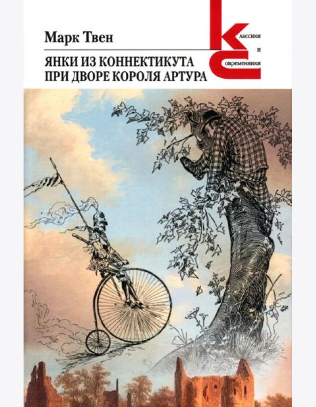 Янки из Коннектикута при дворе короля Артура