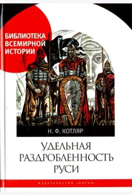 Удельная раздробленность Руси