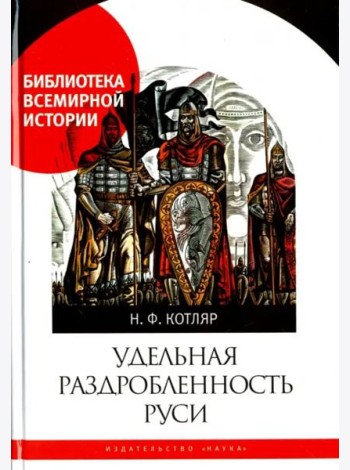 Удельная раздробленность Руси