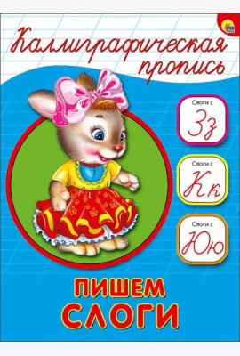 КАЛЛИГРАФИЧЕСКАЯ ПРОПИСЬ А5. ПИШЕМ СЛОГИ