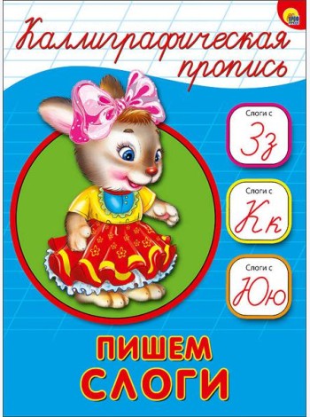 КАЛЛИГРАФИЧЕСКАЯ ПРОПИСЬ А5. ПИШЕМ СЛОГИ