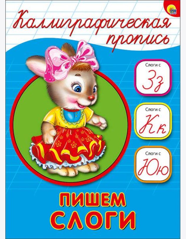 КАЛЛИГРАФИЧЕСКАЯ ПРОПИСЬ А5. ПИШЕМ СЛОГИ