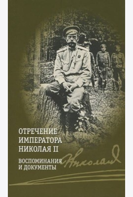 Отречение императора Николая II. Воспоминания и документы