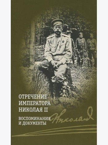 Отречение императора Николая II. Воспоминания и документы