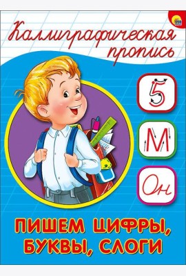 КАЛЛИГРАФИЧЕСКАЯ ПРОПИСЬ А5. ПИШЕМ ЦИФРЫ, БУКВЫ, СЛОГИ