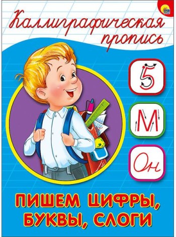 КАЛЛИГРАФИЧЕСКАЯ ПРОПИСЬ А5. ПИШЕМ ЦИФРЫ, БУКВЫ, СЛОГИ