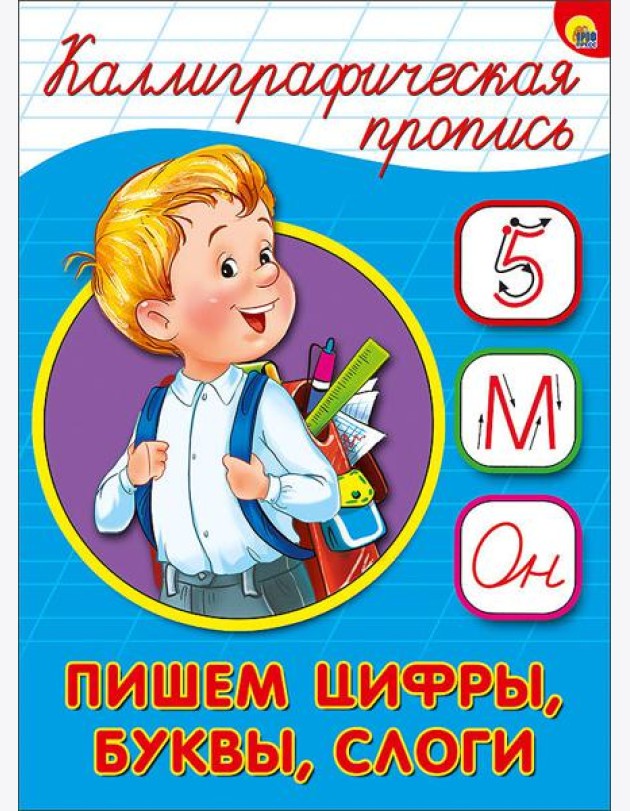 КАЛЛИГРАФИЧЕСКАЯ ПРОПИСЬ А5. ПИШЕМ ЦИФРЫ, БУКВЫ, СЛОГИ