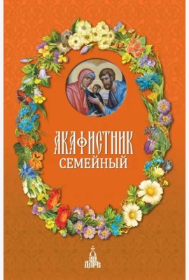 Акафистник семейный